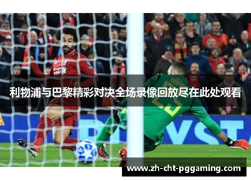 利物浦与巴黎精彩对决全场录像回放尽在此处观看