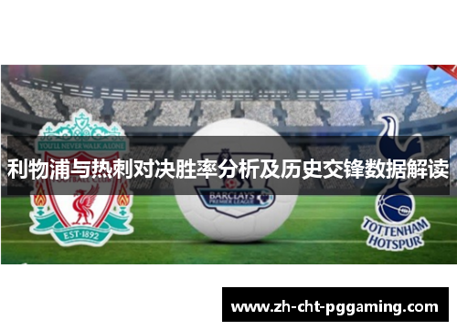 利物浦与热刺对决胜率分析及历史交锋数据解读