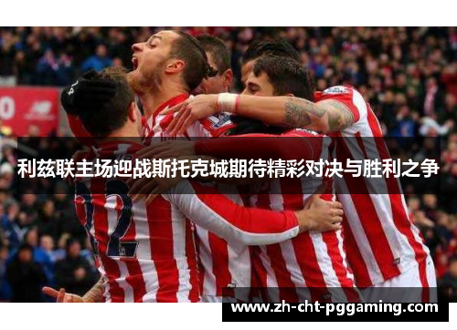利兹联主场迎战斯托克城期待精彩对决与胜利之争
