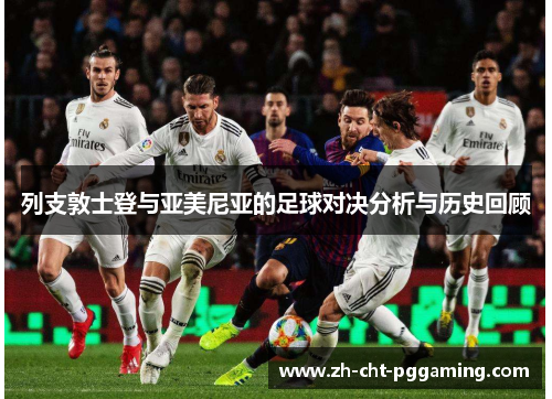列支敦士登与亚美尼亚的足球对决分析与历史回顾