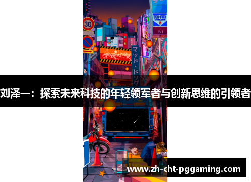 刘泽一：探索未来科技的年轻领军者与创新思维的引领者
