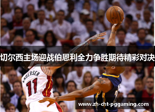 切尔西主场迎战伯恩利全力争胜期待精彩对决