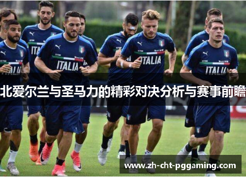 北爱尔兰与圣马力的精彩对决分析与赛事前瞻