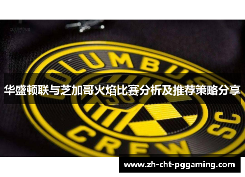 华盛顿联与芝加哥火焰比赛分析及推荐策略分享