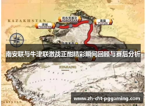 南安联与牛津联激战正酣精彩瞬间回顾与赛后分析