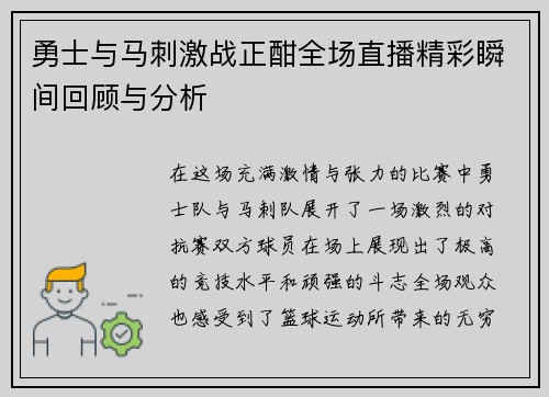 勇士与马刺激战正酣全场直播精彩瞬间回顾与分析