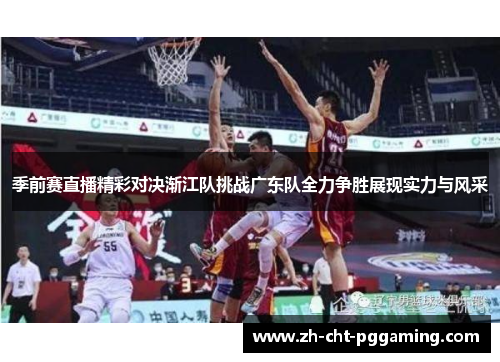 季前赛直播精彩对决渐江队挑战广东队全力争胜展现实力与风采