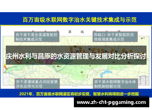 庆州水利与昌原的水资源管理与发展对比分析探讨