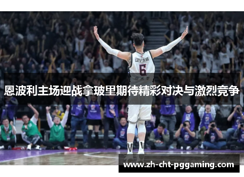 恩波利主场迎战拿玻里期待精彩对决与激烈竞争