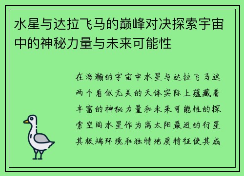 水星与达拉飞马的巅峰对决探索宇宙中的神秘力量与未来可能性