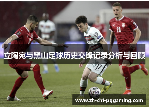 立陶宛与黑山足球历史交锋记录分析与回顾