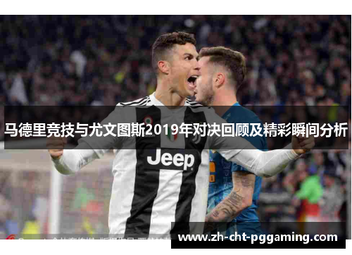 马德里竞技与尤文图斯2019年对决回顾及精彩瞬间分析