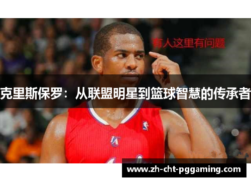 克里斯保罗：从联盟明星到篮球智慧的传承者