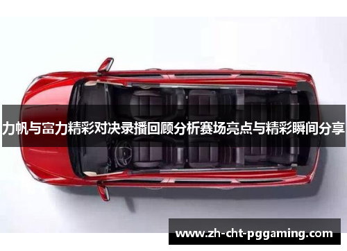 力帆与富力精彩对决录播回顾分析赛场亮点与精彩瞬间分享