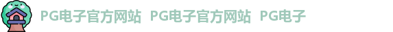 PG电子官方网站  PG电子官方网站  PG电子
